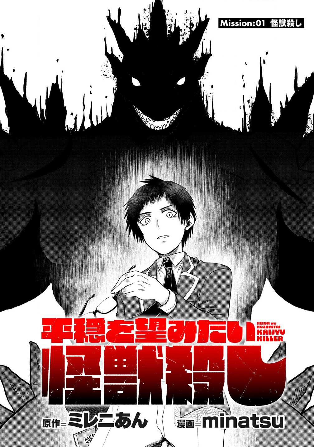 Sekenda to Dai Kaijuu wa Bouei Soshiki ga Taoshita koto ni natte irukedo, Jissai wa Inkya ni Kusubutte iru Kokosei ga Homutte iru - Chapter 1 - Page 4